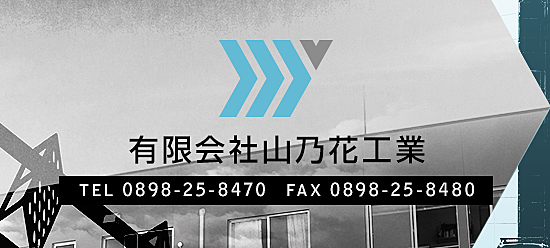 有限会社山乃花工業のイメージ