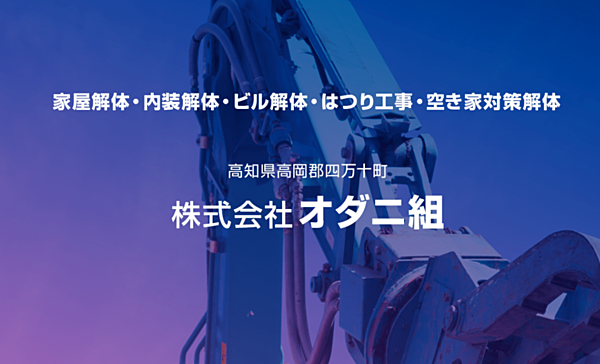 株式会社オダニ組のイメージ