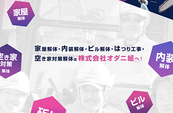 解体業社イメージ