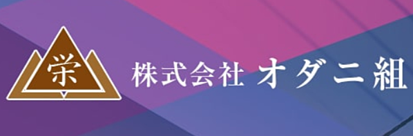 株式会社オダニ組のイメージ