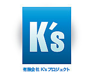 有限会社K’sプロジェクトのイメージ