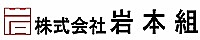 株式会社岩本組のイメージ
