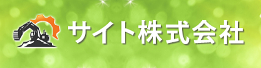 サイト株式会社のイメージ