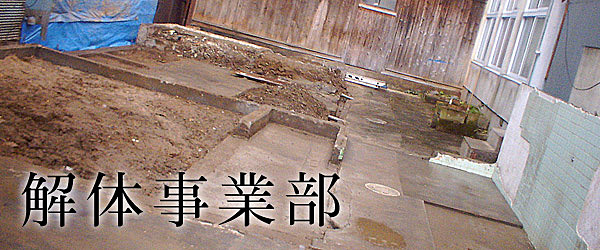 解体業社イメージ