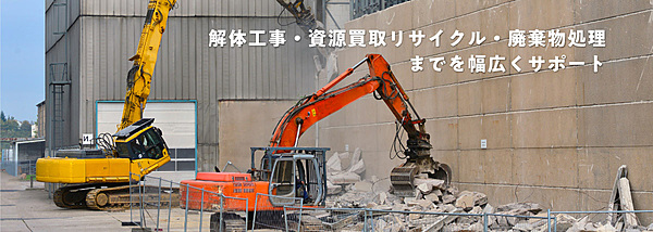 解体業社イメージ