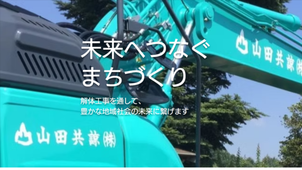 山田共諒株式会社のイメージ