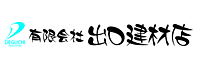 有限会社出口建材店のイメージ