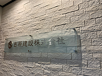 吉原建設株式会社のイメージ