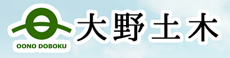 株式会社大野土木のイメージ
