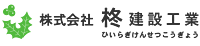 株式会社柊建設工業のイメージ