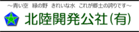 北陸開発公社有限会社のイメージ