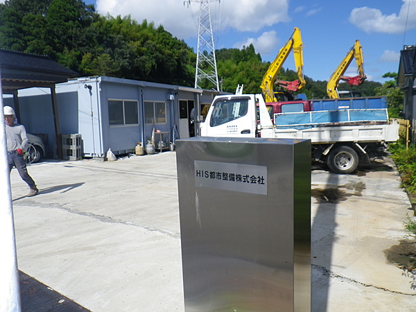 HIS都市整備株式会社のイメージ