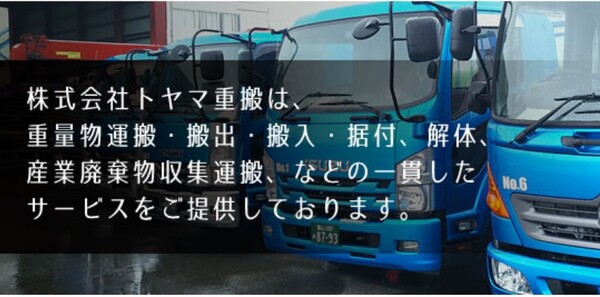 株式会社トヤマ重搬のイメージ