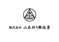 株式会社山本斫り解体業のイメージ