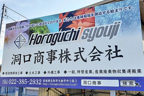 洞口商事株式会社のイメージ