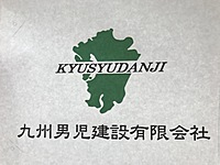 九州男児建設有限会社のイメージ