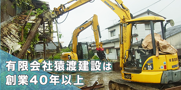 有限会社猿渡建設のイメージ