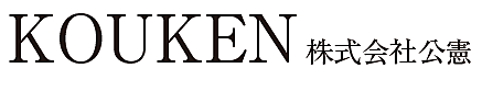 株式会社公憲のイメージ