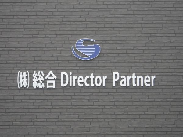 株式会社総合DirectorPartnerのイメージ