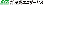 株式会社産興エコサービスのイメージ