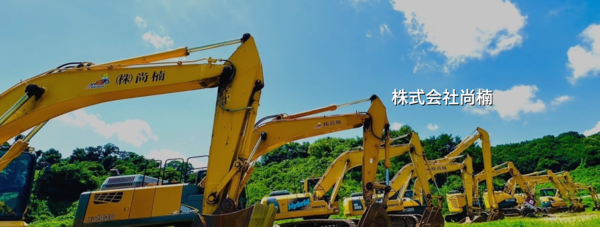 株式会社尚楠のイメージ