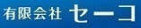 有限会社セーコのイメージ