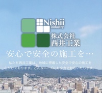株式会社西井工業のイメージ