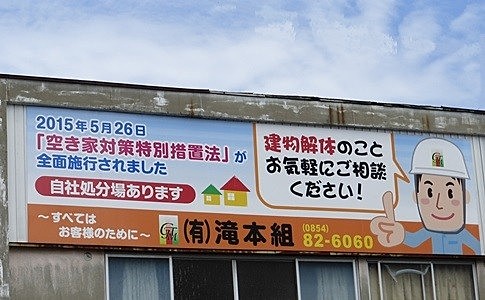 有限会社滝本組のイメージ