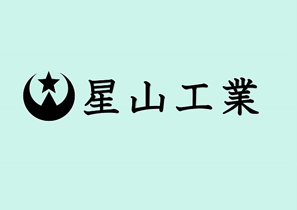 星山工業のイメージ
