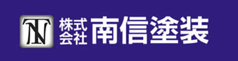株式会社南信塗装のイメージ