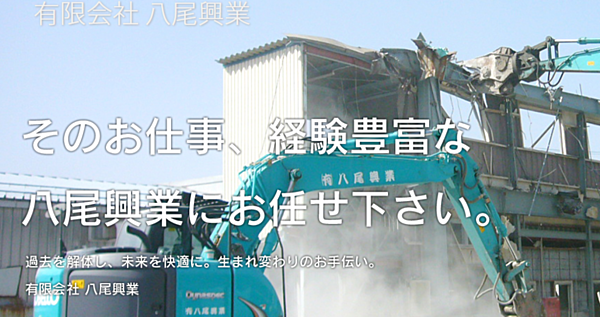有限会社八尾興業のイメージ