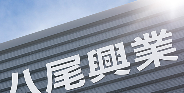 有限会社八尾興業のイメージ