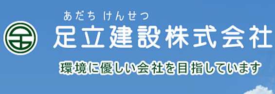 足立建設株式会社のイメージ
