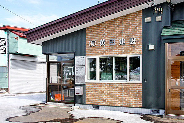 有限会社黄田建設のイメージ