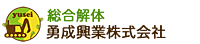 勇成興業株式会社のイメージ