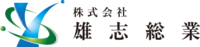 株式会社雄志総業のイメージ