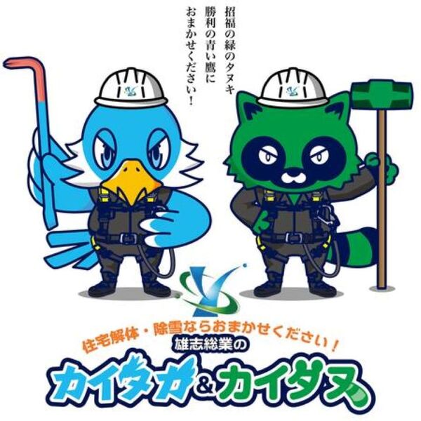 株式会社雄志総業のイメージ