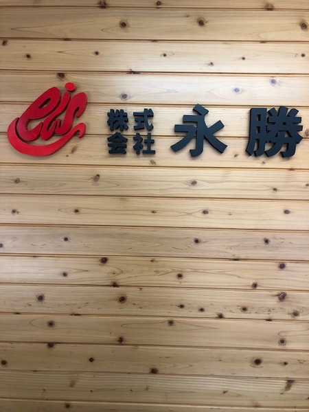 株式会社永勝のイメージ