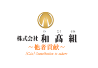 株式会社和高組のイメージ
