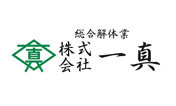 解体業社イメージ