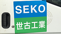 世古工業のイメージ