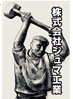 株式会社ジュマ工業のイメージ