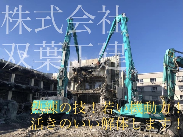 解体業社イメージ