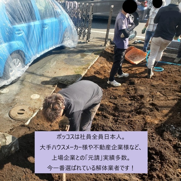 ボッコス by 株式会社上池解体興業のイメージ