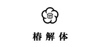 株式会社椿のイメージ