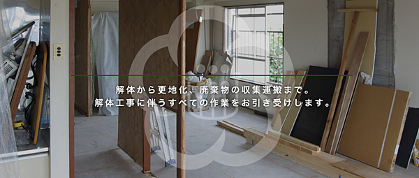 解体業社イメージ