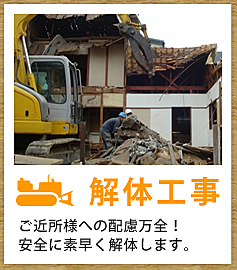 解体業社イメージ