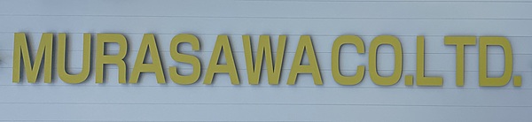株式会社MURASAWAのイメージ