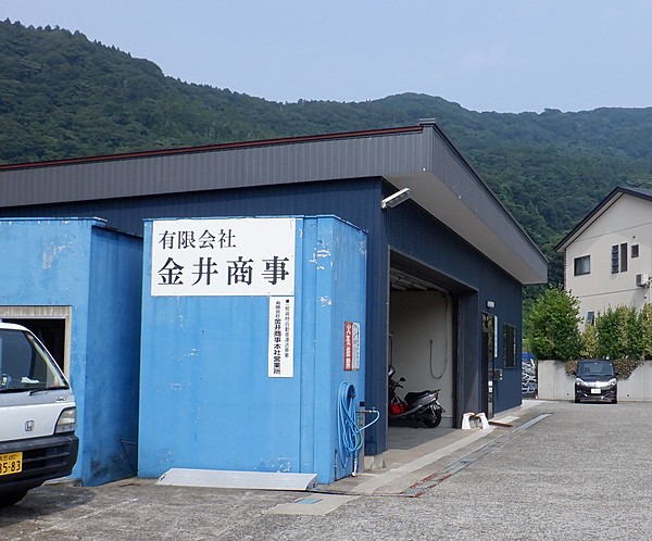 有限会社金井商事のイメージ