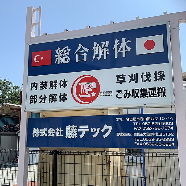 株式会社藤テック 豊橋営業所のイメージ